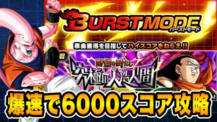 【ドッカンバトル】バーストモードVS超17号「野望を叶えし究極の人造人間」を人口生命体編成で6000↑スコアミッション攻略【Dragon Ball Z Dokkan Battle】