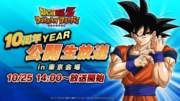 【ドラゴンボールZ ドッカンバトル】10周年YEAR 公開生放送 東京会場