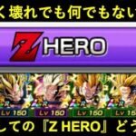 【ドッカンバトル】そろそろ満を持しての『Z HEROカテゴリ』実装どうですか？