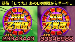 【ドッカンバトル】個人的にめちゃ期待してた極限Z覚醒から早一年…