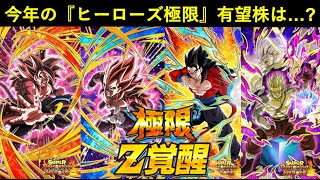 【ドッカンバトル】今年の『ヒーロ―ズ極限Z覚醒』7体の中で有望株は誰？
