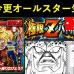 【ドッカンバトル】極限Zバトル『ドッカンオールスター』超絶今更Lv.999目指す配信