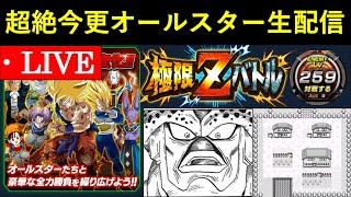 【ドッカンバトル】極限Zバトル『ドッカンオールスター』超絶今更Lv.999目指す配信 vol.2
