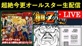 【ドッカンバトル】極限Zバトル『ドッカンオールスター』超絶今更Lv.999目指す配信