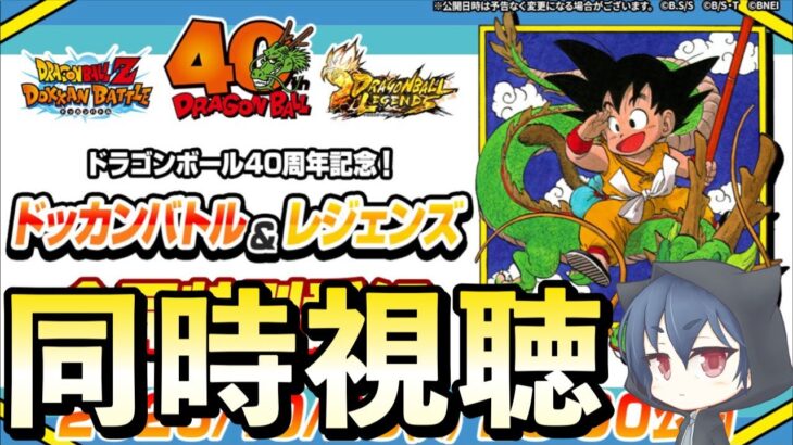 【同時視聴】ドッカンバトル＆レジェンズ 合同特別番組見るぞ！「ドッカンバトル」  #dokkanbattle