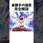 【ドラゴンボール】身勝手の極意完全解説 #dragonballz #dragonball #anime #アニメ #雑学
