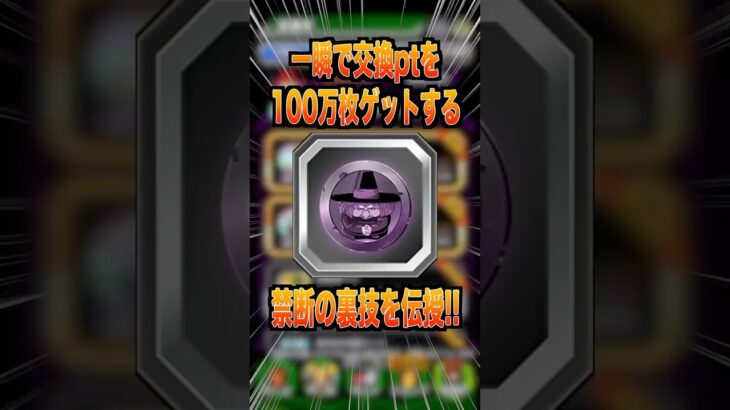 【裏技】一瞬で交換ptを100万枚ゲットする禁断の裏技を伝授!! #shorts #ドッカンバトル #伝説降臨 #孫悟空 #ベジータ #孫悟飯 #ゴジータ #ベジット #ドッカンフェス #ドカバト