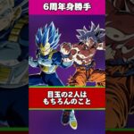 フェス限身勝手の歴史【ドッカンバトル】#shorts #ドッカンバトル