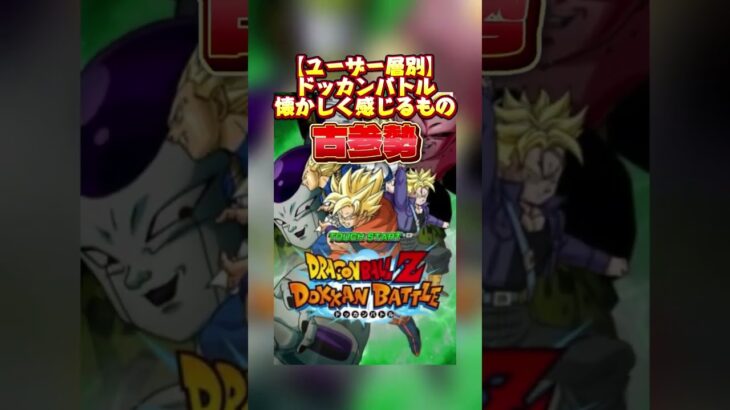 タイトル画面は始めた時期で分かれそう#shorts #ドッカンバトル