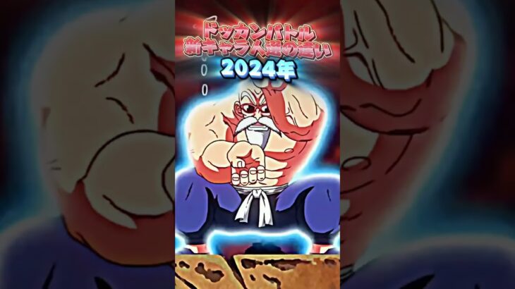 新キャラ人選の違い#shorts #ドッカンバトル