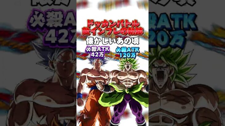 ドッカン敵インフレの軌跡#shorts #ドッカンバトル