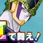 虹になった復活セルは舞えるのか？【ドッカンバトル】