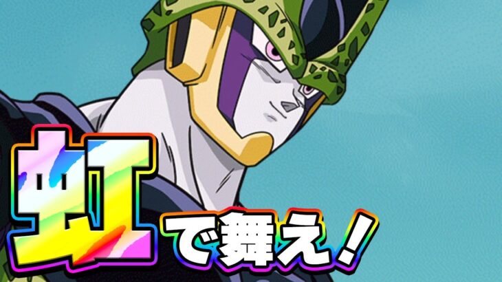 虹になった復活セルは舞えるのか？【ドッカンバトル】