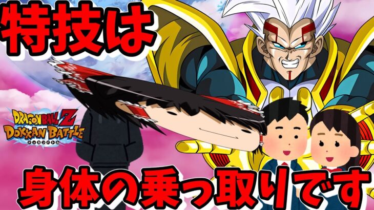 【ゆっくり実況】　身体乗っ取っちゃうよ～～～～～ん？【ドッカンバトル】