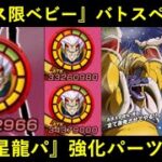 【ドッカンバトル】『フェス限ベビー』バトスペ初陣！超一星龍パの強化パーツなのか…？