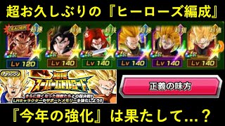 【ドッカンバトル】超絶お久しぶりの『ヒーローズ編成』で正義の味方極限バトロへ…。