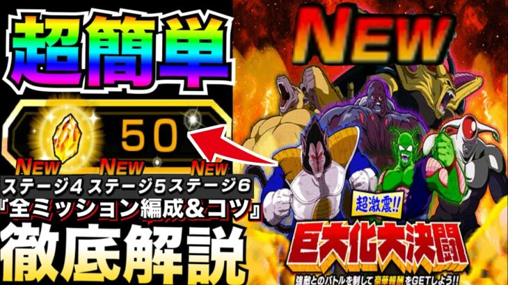 これで超簡単『巨大化大決闘』全ミッションクリア編成＆コツや立ち回り新ステージ徹底解説！！【ドッカンバトル】【地球育ちのげるし】