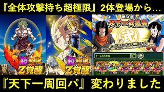 【ドッカンバトル】『全体攻撃持ち超極限』で天下一周回パが変わりました