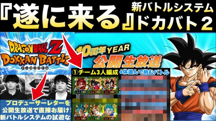 楽しみすぎんぞ！！遂に解禁『新バトルシステム』いよいよドカバト新時代に突入！！【ドッカンバトル】【地球育ちのげるし】