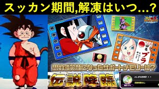 【ドッカンバトル】思わず笑顔になってしまうサポートメモリーを聞くくらい冷凍してるドッカンの解凍はいつ…？