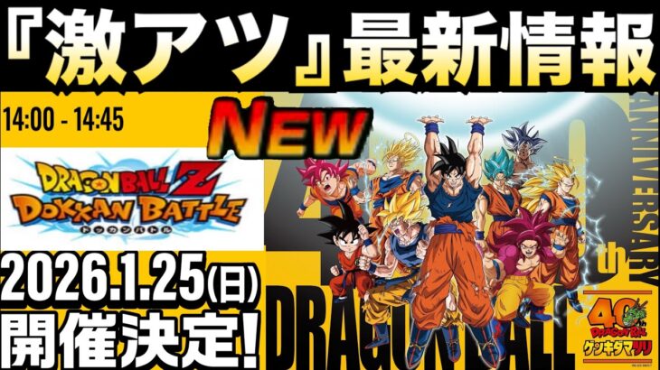 激アツ！！『最新情報』ドッカンバトル＆ドラゴンボール何かが起こる..【ドッカンバトル】【地球育ちのげるし】