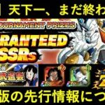 【ドッカンバトル】天下一武道会、まだまだ終わらない…。海外先行で『極限ペースダウン』が判明？