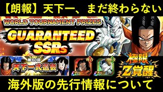 【ドッカンバトル】天下一武道会、まだまだ終わらない…。海外先行で『極限ペースダウン』が判明？