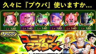 【ドッカンバトル】ユニオンマスターズ・変身強化ステージに久々の『ブウ編成』で挑む！