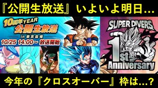 【ドッカンバトル】『公開生放送』いよいよ明日…。今年の『クロスオーバー枠』に選ばれるのは？