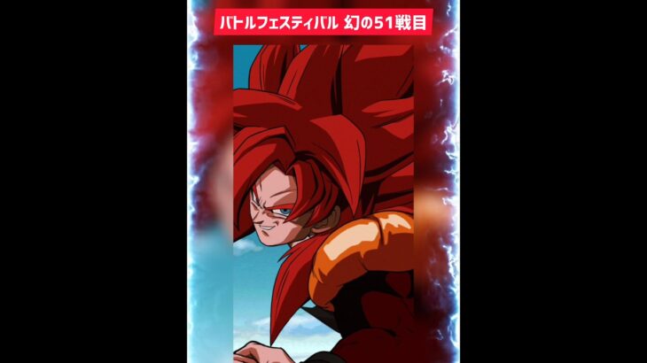 【ネタ】バトルフェスティバルでベジットの次ラウンドが存在したらしい…
