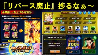 【ドッカンバトル】『リバース廃止』ver.5.31.0で潜在ルート解放と必殺技レベル上げがめっちゃ楽になりました