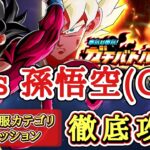 【ドッカンバトル】超高難易度！本気対本気！ガチバトル『vs孫悟空(GT)』恐怖の征服6体ミッション 徹底解説！
