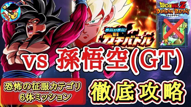 【ドッカンバトル】超高難易度！本気対本気！ガチバトル『vs孫悟空(GT)』恐怖の征服6体ミッション 徹底解説！