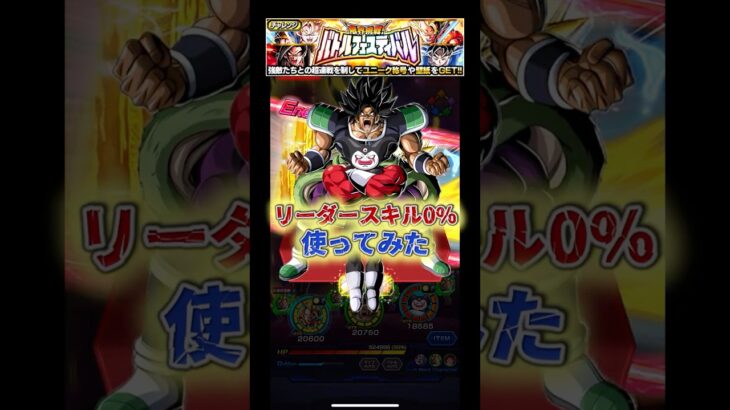 0%で使っても全然強いやんけ!#ドラゴンボール #ドッカンバトル #dragonball #shorts