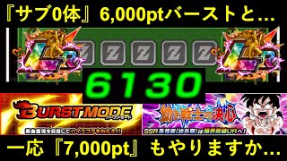 【ドッカンバトル】『天界悟飯バーストモード』サブ0体で6,000ptやりつつ7,000ptも頑張ってみる