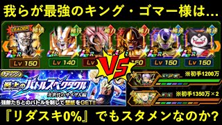 【ドッカンバトル】リーダースキル0%でも『99%軽減・73%回避・裏ターンサポート・敵必殺技潰し』が出来る我らがキング・ゴマー様、超一星龍サンドのスタメン取れる説