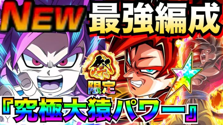 『最新版』負ける可能性0『究極大猿パワー』最強編成！！DAIMA悟空4ミニ参戦！！【ドッカンバトル】【地球育ちのげるし】