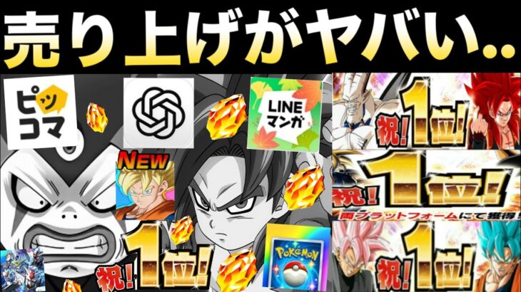 『両プラ1位もう無理？』ドカバトさんの売り上げがヤバいので現状を徹底解説！！【ドッカンバトル】【地球育ちのげるし】