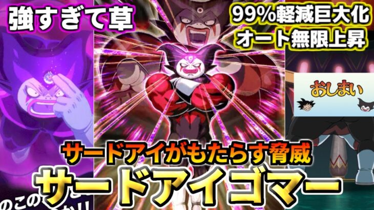 【ドッカンバトル】1分でわかる！「サードアイゴマー」【比較】