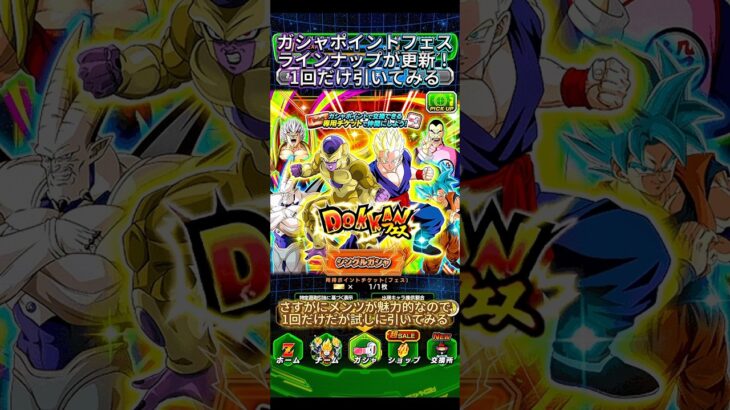 【ドッカンバトル】遂にポイントチケットガシャよラインナップが更新ッ！試しに1回だけ引いてみると… #ドラゴンボール #ドッカンバトル #dragonball #dokkanbattle