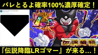 【ドッカンバトル】バレとるよ確率100%濃厚確定！？『伝説降臨LRゴマー』が来る…！
