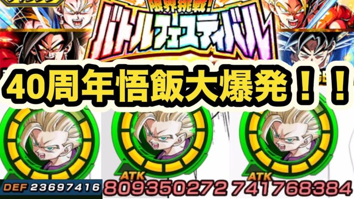 俺が見たかった10周年悟飯が40周年CPで降臨！バトルフェスティバルで全力接待した漫画超サイヤ人２悟飯がヤバすぎた‼︎【ドッカンバトル】【Dragon Ball Z Dokkan Battle】