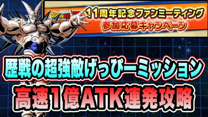 【ドッカンバトル】歴戦の超強敵ステージ10VS劇場版その5「ファンミーティングげっぴータイムアタック」ミッションを攻略＆解説！【Dragon Ball Z Dokkan Battle】