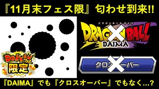 【ドッカンバトル】『11月末フェス限』匂わせ画像到来！来るのは『ダイマ』でも『クロスオーバー』でもなく…？