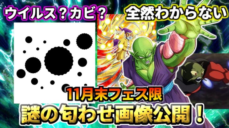 【ドッカンバトル】11月末フェス限の謎の匂わせ画像公開！なんだこれ【比較】
