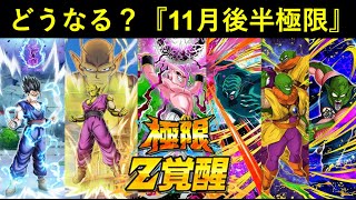 【ドッカンバトル】『ダイマキャンペーン』11月後半の極限枠は誰…？