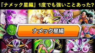 【ドッカンバトル】11周年説もある『ナメック星編』がサ終まで1回も強くないまま終わりそう