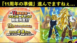 【ドッカンバトル】『11周年記念CP』への準備、着々と進む…。あと3ヵ月ないってマジですか？