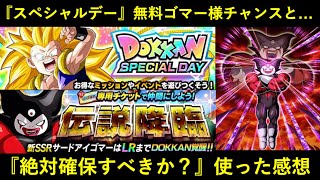 【ドッカンバトル】『スペシャルデー・14連ゴマー様無料チャンス』と…実際に使った上で改めての『ゴマー様は引くべきか？』の感想