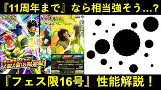 【ドッカンバトル】『新フェス限16号』性能解説！11周年までの期間ならめっちゃ強くなりそう…？